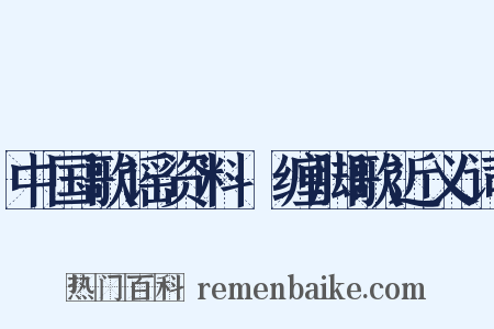 中国歌谣资料·缠脚歌近义词是什么意思的图片